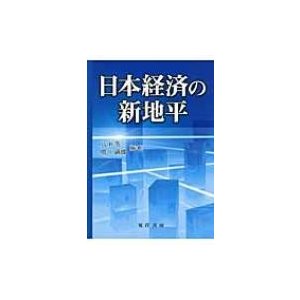 日本経済の新地平