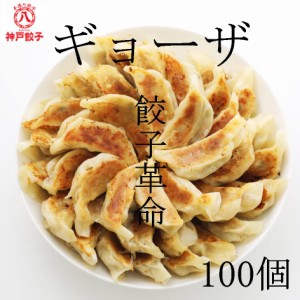 餃子 冷凍 ぎょうざ ギョウザ 冷凍餃子 100個 送料無料 ぽっきり 中華 惣菜 国産キャベツ 神戸 手造り