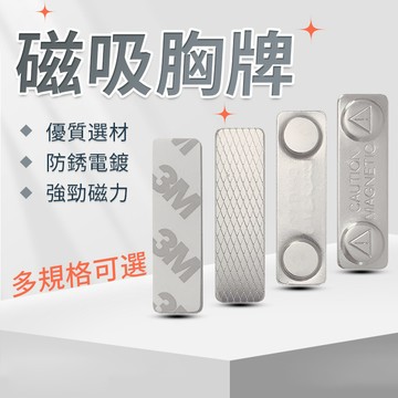 強磁吸工作胸牌 磁性胸牌 工牌磁鐵配件 磁鐵胸牌 姓名牌 胸牌 工作牌 工牌 強磁姓名牌 工作牌強力磁吸扣 QJ2240