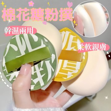 粉撲 加大加厚粉撲 化妝粉撲 美妝蛋 氣墊粉撲 美妝工具 上妝粉撲 粉底  fwee 幹濕兩用粉撲 棉花糖粉撲 化妝品