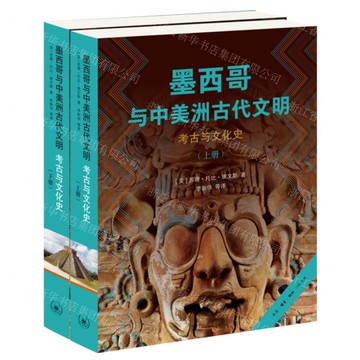 墨西哥與中美洲古代文明(考古與文化史上下)丨天龍圖書簡體字專賣店丨9787108074096 (上海2501)