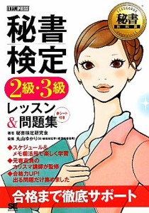  秘書検定　２級・３級レッスン＆問題集 秘書教科書／秘書検定研究会，丸山ゆかり