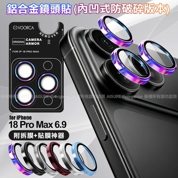 VOORCA for iPhone 18 Pro Max 鋁合金鏡頭貼-內凹防破碎版 壓克力透明