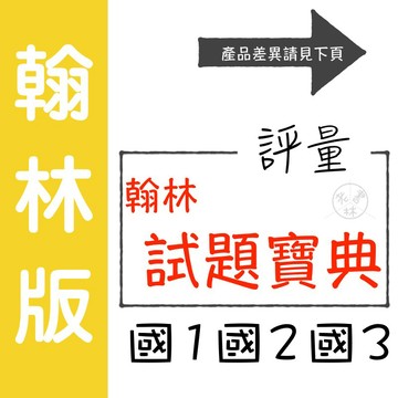 【國中評量集合】115學年-翰林-試題寶典 (林老書升學專門店)(網路書店)