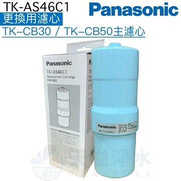 【Panasonic 國際牌】TK-AS46C1更換用濾心【TK-CB50、TK-CB30、TK-CB51、TK-CB31】
