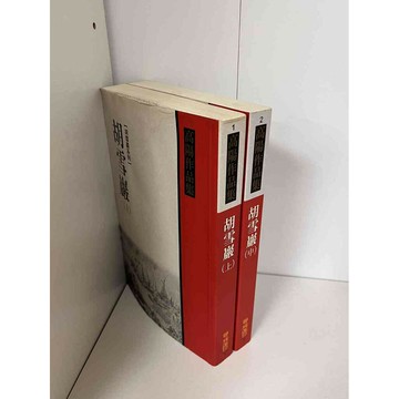 【雷根360免運】【送贈品】高陽作品集 胡雪巖 上+中 合售 #八成新【P-A2018】
