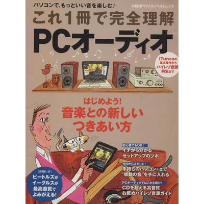 これ１冊で完全理解　ＰＣオーディオ／日経ＢＰマーケティング