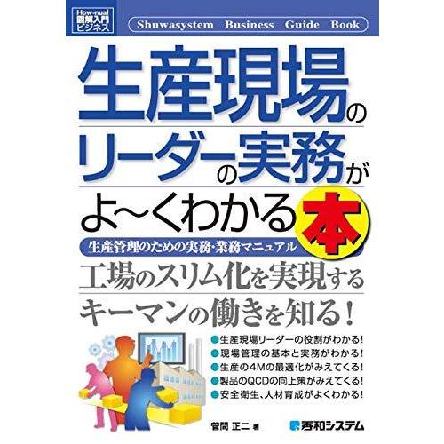 図解入門ビジネス 生産現場のリーダーの実務がよ~くわかる本