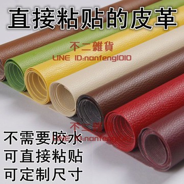 自粘皮革面料沙發修補貼補丁汽車內飾皮床座椅翻新軟包硬包裝飾皮【不二雜貨】