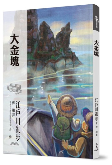 大金塊[二手書_近全新]