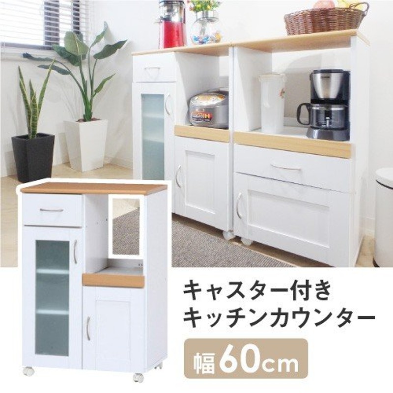 キッチンカウンター キッチンボード キッチン収納 レンジ台 食器棚 幅600mm 60cm 家電 キャスター付き 北欧風 台所 レンジボード キッチンラック  96818 SAGE-60 通販 LINEポイント最大0.5%GET | LINEショッピング