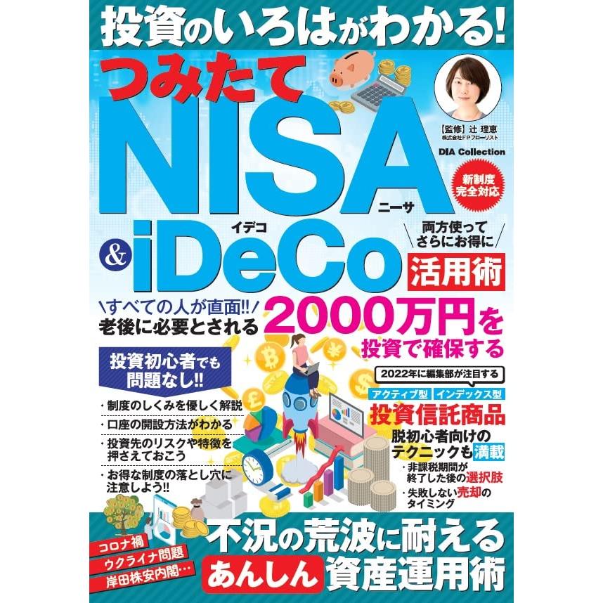 投資のいろはがわかる つみたてNISA iDeCo活用術