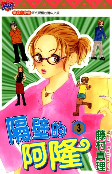 【電子書】隔壁的阿隆 (3)