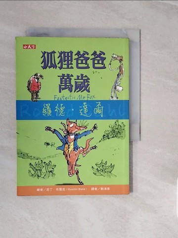 【書寶二手書T6／兒童文學_V3T】狐狸爸爸萬歲_羅德．達爾