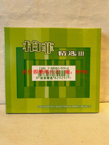 發燒天碟 柏菲精選III CD唱片 原裝正版 未拆封 經典曲目 高音質 HiFi發燒友 珍藏版 但願人長久 草原夜色美 我和春天有個約會