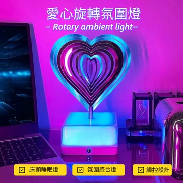 【💗旋轉燈】24H出貨 氛圍燈 旋轉夜燈 氛圍感臺燈 愛心床頭燈 旋轉氛圍燈 小夜燈 51Q