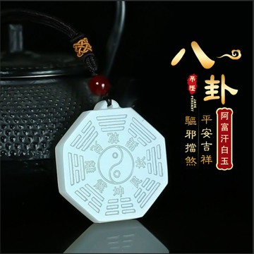 開光太極八卦項鍊吊墜 龍年男女開運轉運保平安項鍊吊墜 天然阿富汗白鈺項鍊吊墜