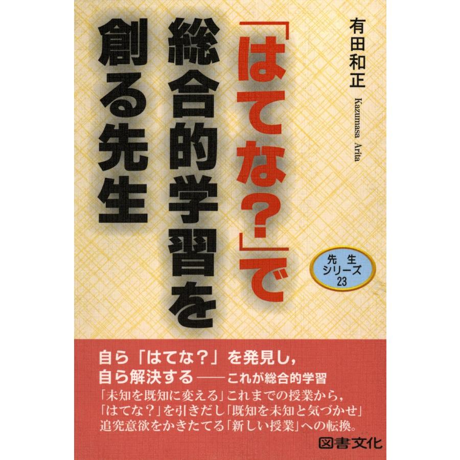 「はてな?」で総合的学習を創る先生 電子書籍版   著:有田和正