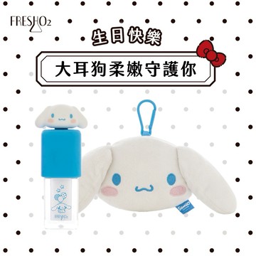 【FreshO2】✨感恩聖誕節 生日首選🥰三麗鷗聯名 生日快樂 大耳狗柔嫩守護你組🙏大耳狗喜拿柔嫩守護心悅唇油+大耳狗喜拿帶著走掛勾小包 贈紙袋