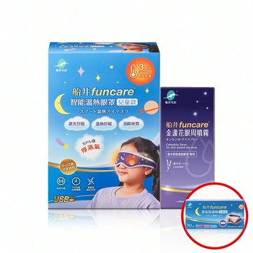 【限時加碼贈】閃購38折★船井®石墨烯3C智能溫熱「蒸氣眼罩」兒童款晶采舒適組/可重複使用更環保/台灣製造