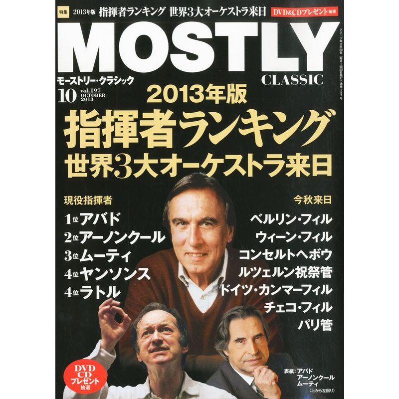 MOSTLY CLASSIC (モストリー・クラシック) 2013年 10月号 雑誌