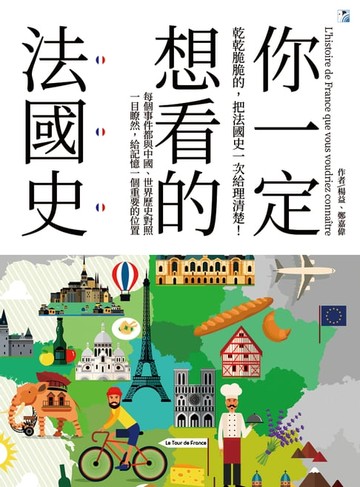 【電子書】你一定想看的法國史