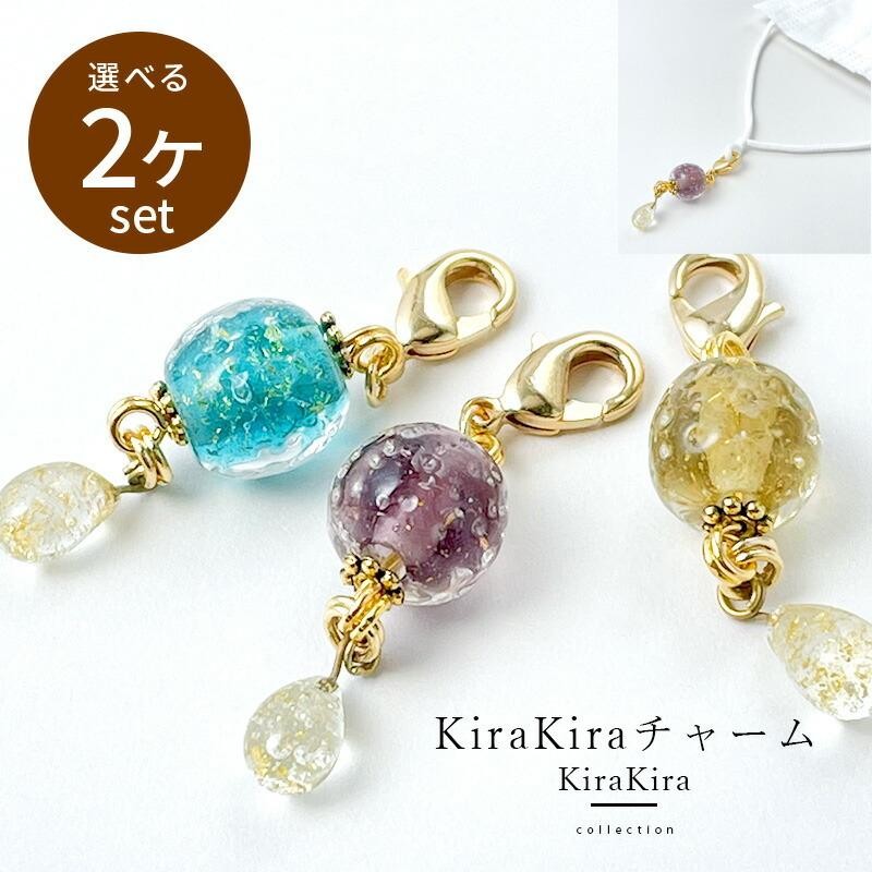 選べる2個セット」「KiraKira チャーム」マスク チャーム マスク飾り