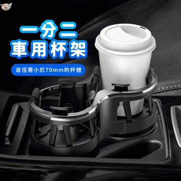 【日青🔥車用小物】威葳雙水杯架 車用雙孔水杯架 一分二水杯架 車用飲料架 杯架 車用收納 車用支架 汽車飲料架