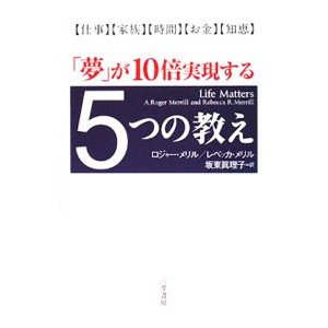 「夢」が１０倍実現する５つの教え／ロジャー・メリル／レベッカ・メリル