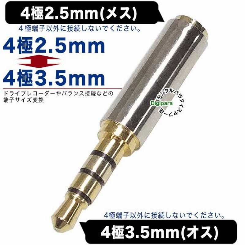 4極2.5mm⇔4極3.5mm変換アダプタ 4極2.5mm(メス)⇔4極3.5mm(オス) 4 