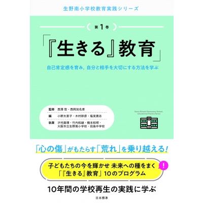 生きる 教育 自己肯定感を育み,自分と相手を大切にする方法を学ぶ