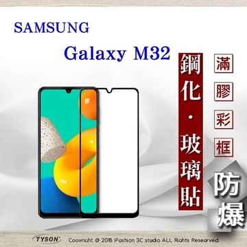 99免運  現貨 螢幕保護貼  三星 Samsung Galaxy M32 5G  2.5D滿版滿膠 彩框鋼化玻璃保護貼 9H 螢幕保護貼【愛瘋潮】