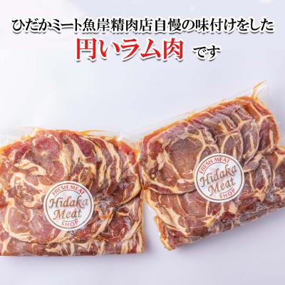 ふるさと納税 新ひだか町  北海道 ラム肉味付けジンギスカン 1kg(500g×2パック)