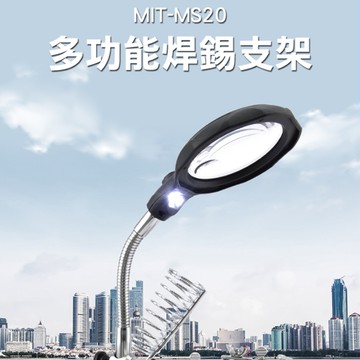 維修工作臺 電子電路焊接 鐘錶維修 燈軟管 焊槍架 20倍支架 MS20 維修放大鏡 焊錫支架 電烙鐵支架