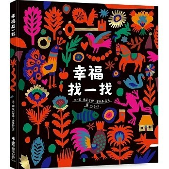 愛孩子 小魯 幸福找一找