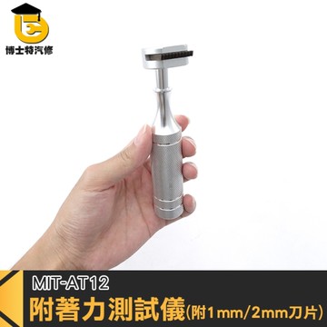 附著力測試儀 百格刀 AT12 博士特汽修 漆膜劃格器 塗層油漆附著力 塗料劃格 附2種刀片