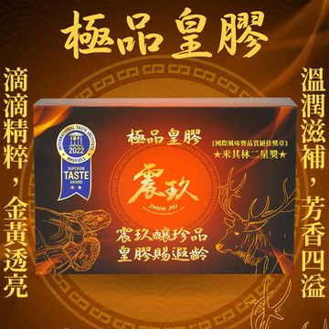 【震玖生技】米其林二星獎 極品皇膠1盒/24塊