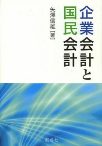 企業会計と国民会計 矢澤信雄