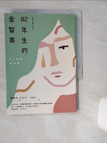 【書寶二手書T4／一般小說_VGE】82年生的金智英【暢銷增訂版】_趙南柱, 尹嘉玄, 郭宸瑋