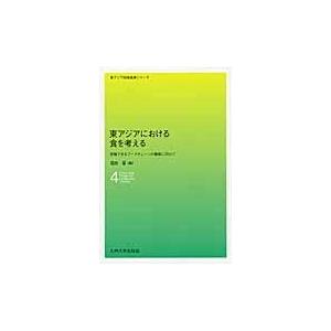 翌日発送・東アジアにおける食を考える 福田晋