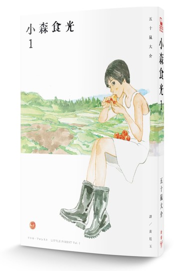 小森食光1（電影《小森食光》原著作品）