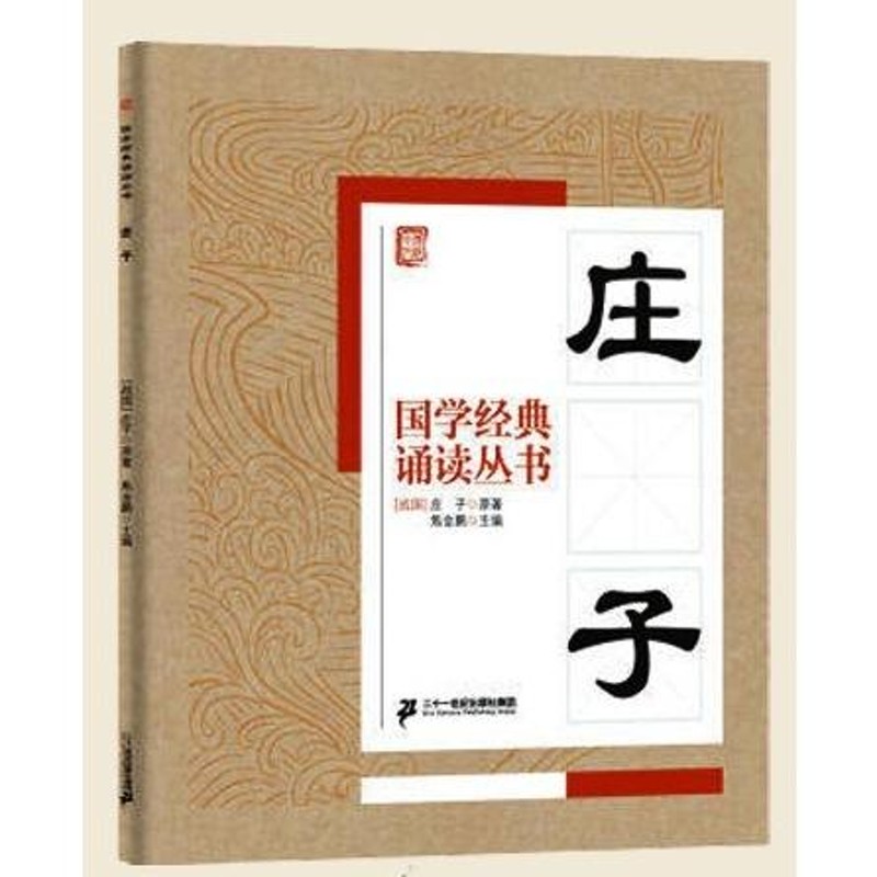 荘子 国学経典朗読叢書 ピンイン付中国語書籍/庄子 国学u0026#32463;典u0026#35829;u0026#35835;u0026#19995;u0026#20070;  中u0026#21326;u0026#20256;u0026 | LINEショッピング