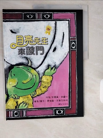 【書寶二手書T1／少年童書_ZIO】月亮先生來敲門_索羅爾．寇圖比