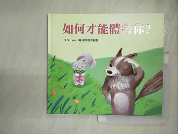 【書寶二手書T6／少年童書_I1B】如何才能體會你？_Miryam