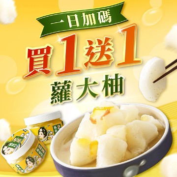協發行泡菜 蘿大柚（柚香蘿蔔）420g/瓶【全館滿799免運費】酸甜柚香x紫蘇清香、脆口蘿蔔｜好評加碼買1送1