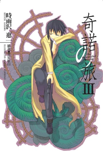 【電子書】奇諾の旅 (3)
