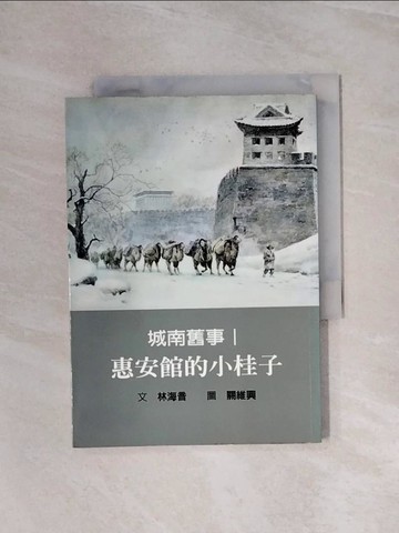 【書寶二手書T9／兒童文學_WA8】城南舊事I-惠安館的小桂子_林海音