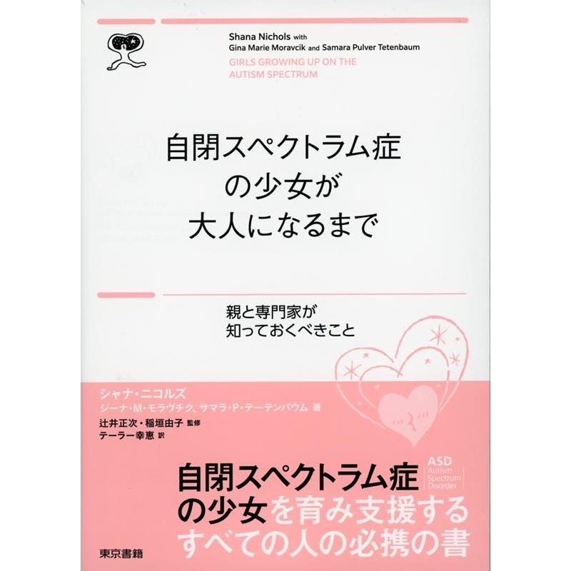 自閉症スペクトラムの少女が大人になるまで 親と専門家が知っておくべきこと