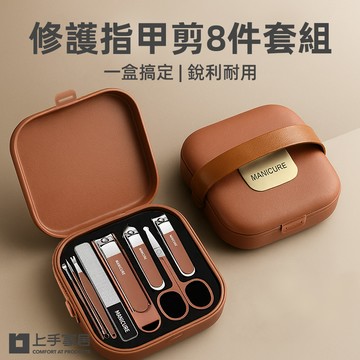 【上手家居】修護指甲剪8件套組(指甲剪套組/指甲刀/腳指甲剪/斜口指甲剪)