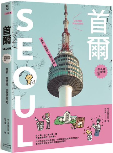 首爾：最新‧最前線‧旅遊全攻略【疫後最新修訂版】【城邦讀書花園】